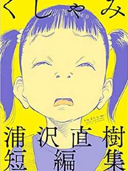 打喷嚏-浦泽直树短篇集