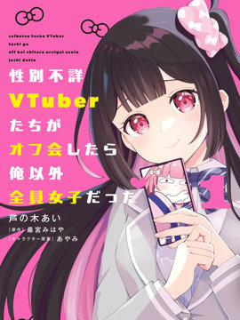 和性别不详的Vtuber们面基后发现除了我全是女生