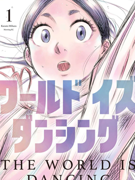 世界在起舞