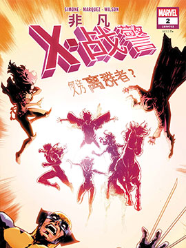 非凡X战警（2024）