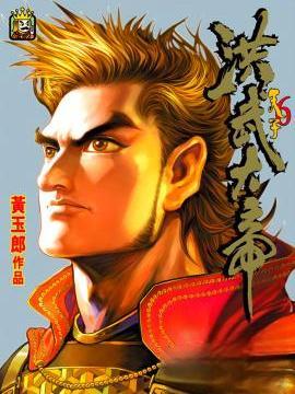 天子传奇6 洪武大帝