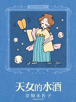 奈知未佐子经典著作