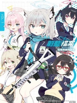蔚蓝档案 短篇漫画精选集