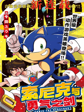 索尼克与勇气之剑
