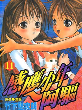 感应少年阿驱
