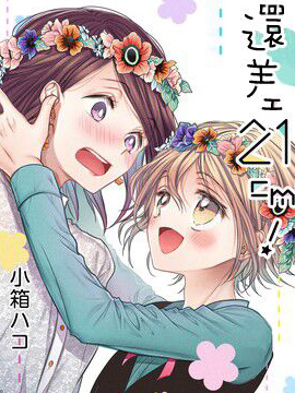 还差21cm!