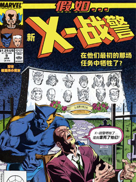 假如：新X-战警在他们最初的那场任务中牺牲了
