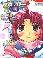 魔法护士小麦