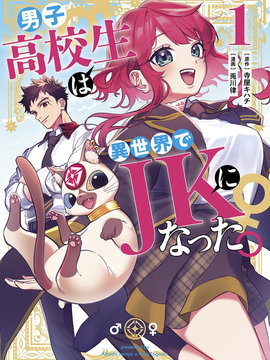 男子高中生的异世界jk转生