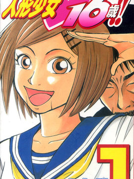 人形少女16岁 漫画封面