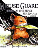 精灵鼠小兵