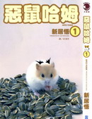 恶鼠哈姆