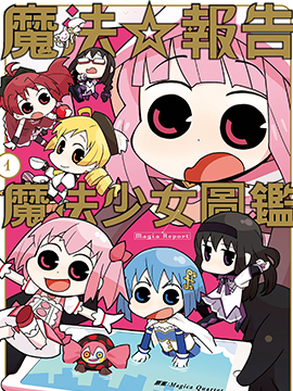 魔法☆报告