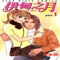 伊甸之月