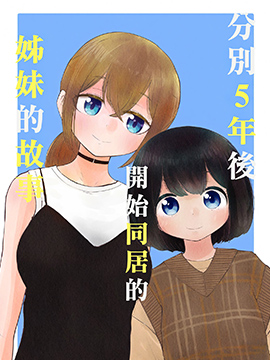 分别5年后开始同居的姐妹的故事 漫画封面