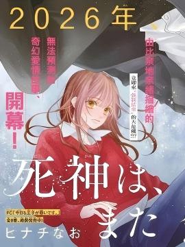 死神、再次坠入爱河