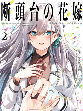 断头台的新娘 不才小女子乃毁灭世界的龙姬。
