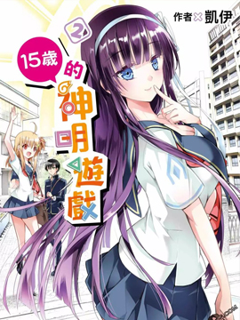 15岁的神明游戏 漫画封面