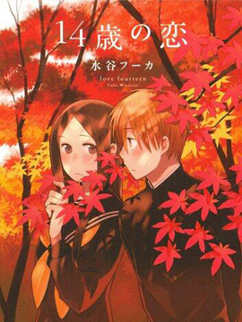 14岁恋爱 漫画封面
