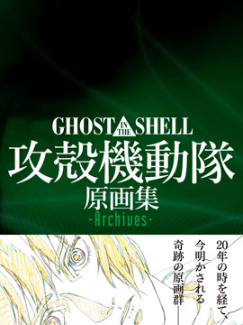 攻壳机动队 原画集