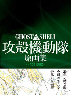 攻壳机动队 原画集