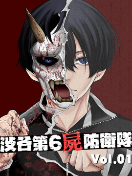 涩谷第6尸防卫队 漫画封面