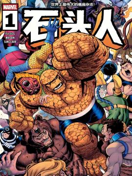 石头人v4 漫画封面