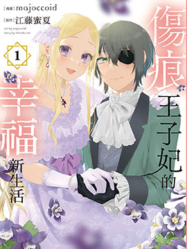 伤痕王子妃的幸福新生活