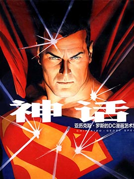 神话：亚历克斯·罗斯DC漫画艺术集