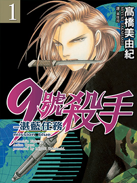 9号杀手-湛蓝任务 漫画封面