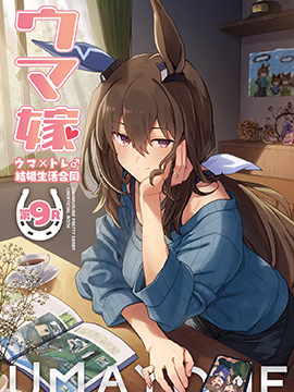 (C108)赛马新娘第9R 马娘X训练员♂结婚生活合同本
