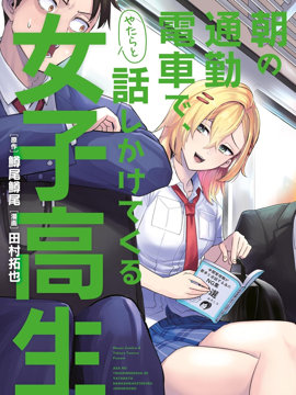 早上的通勤电车里偶然上来搭话的女高中生