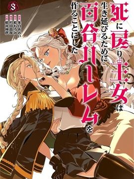 陷入死亡轮回的王女为了活下去只能选择开百合后宫了
