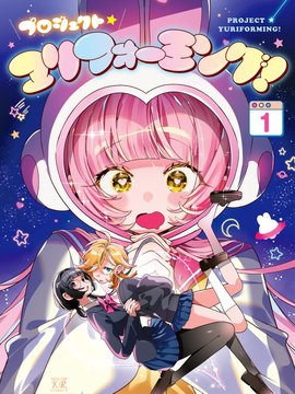 百合制作计划！