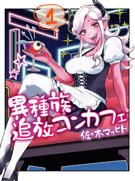 异族放逐咖啡厅