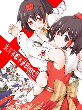 东方不眠不休Best!!