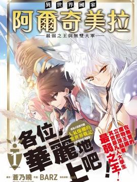 异世界国家阿尔奇美拉 最弱之王与无双大军