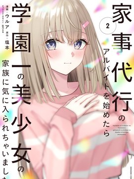 开始上门家政的兼职后 被校园第一美少女家看上了