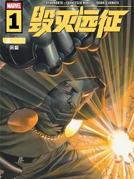 毁灭远征