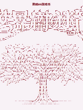 数码AA游戏书---世界树的迷宫