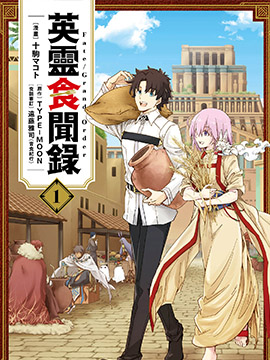 Fate Grand Order英灵食闻录