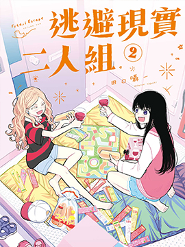 二人逃避
