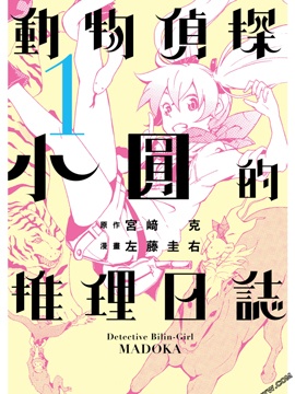 动物侦探小圆的推理日志