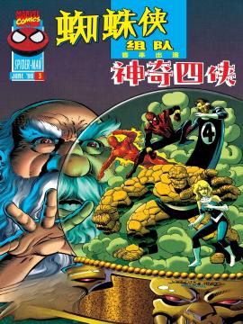 蜘蛛侠组队（1996） 漫画封面