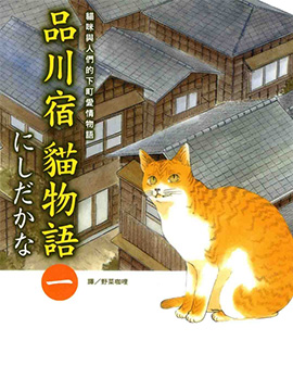 品川宿猫物语