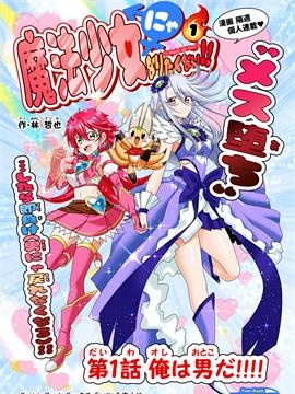 才不想当魔法少女