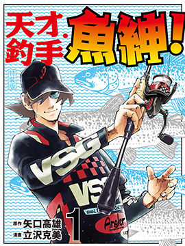 天才钓手‧鱼绅！ 