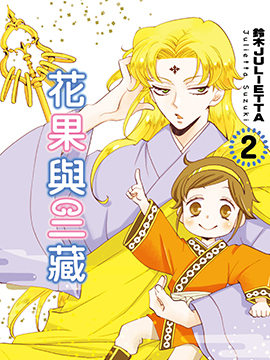花果与三藏
