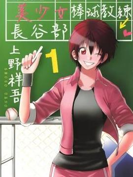 美少女棒球教练长谷部