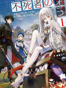 不死者的弟子
